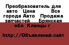 Преобразователь для авто › Цена ­ 800 - Все города Авто » Продажа запчастей   . Брянская обл.,Клинцы г.